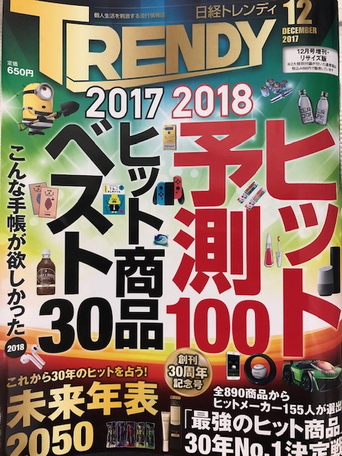 日経トレンディヒット予測100