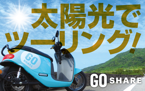 日本初 石垣島民限定 電動バイクgogoroの販売開始 E Shareブログ