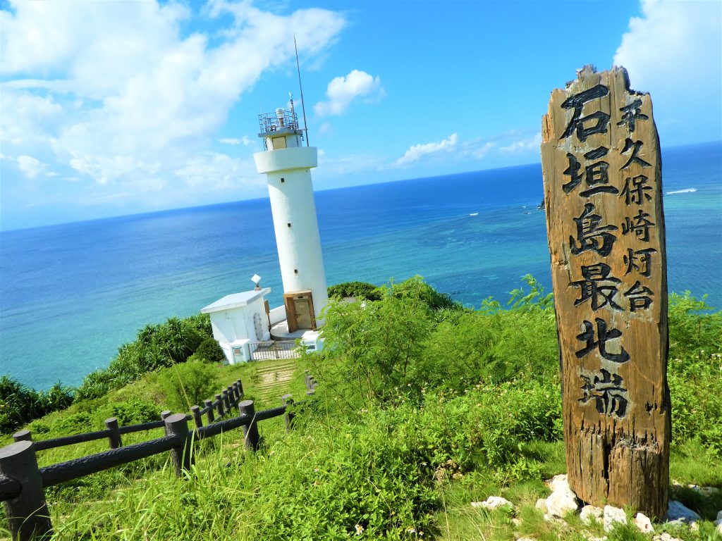 平久保灯台石垣島最北端碑